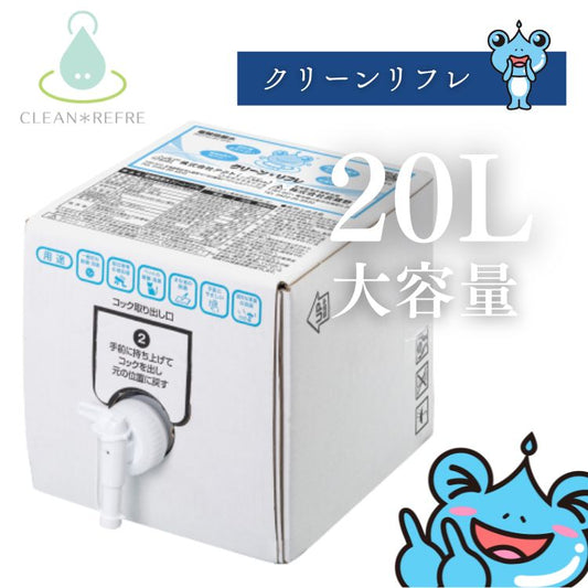 強力消臭90m クリーンリフレ 20L 電解無塩型次亜塩素酸水 【CleanRefre】