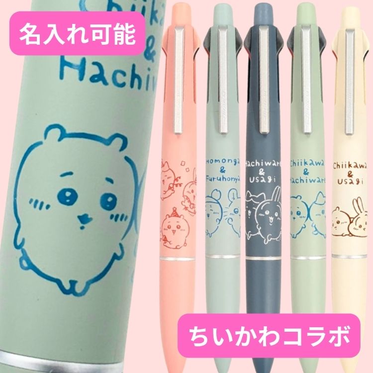 【ちいかわ&ハチワレ(グリーン)】ジェットストリームライト 4&1 ちいかわ 限定 コラボ ボールペン 名入れ 無料 送料無料 多機能ペン 0.5mm 三菱鉛筆 シャープペン キャラクター グッズ ハチワレ うさぎ モモンガ 誕生日 プレゼント ギフト 入学 祝