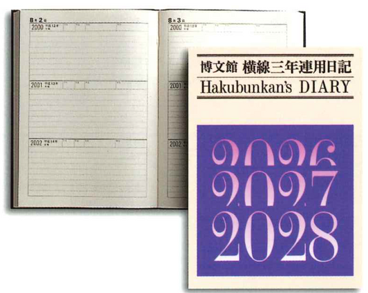 2026年1月始まり(49)三年連用当用日記[連用日記]014|Ａ５ 博文館
