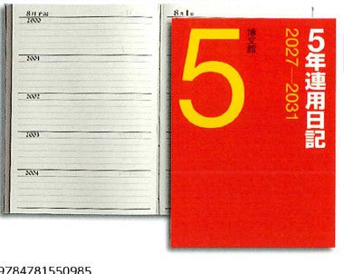 2027年1月始まり５年連用日記 博文館016