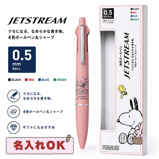 名入れ 刻印 スヌーピー ジェットストリーム 4＆1 0.5mm LITE 多機能ペン スヌーピー＆ラビット 306069 4色 ボールペン シャープペン ライトタッチインク キャラクター うさぎ かわいい おしゃれ ペールトーン ギフト ボックス入 プレゼント お祝い 新生活 誕生日