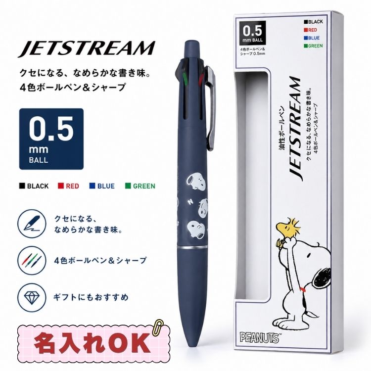 名入れ 刻印 スヌーピー ジェットストリーム 4＆1 0.5mm LITE 三菱鉛筆 カミオジャパン 多機能ペン 4色 ボールペン シャープペン many SNOOPY 306070 ライトタッチインク キャラクター かわいい おしゃれ グッズ ギフト プレゼント お祝い 誕生日 入学 卒業 就職