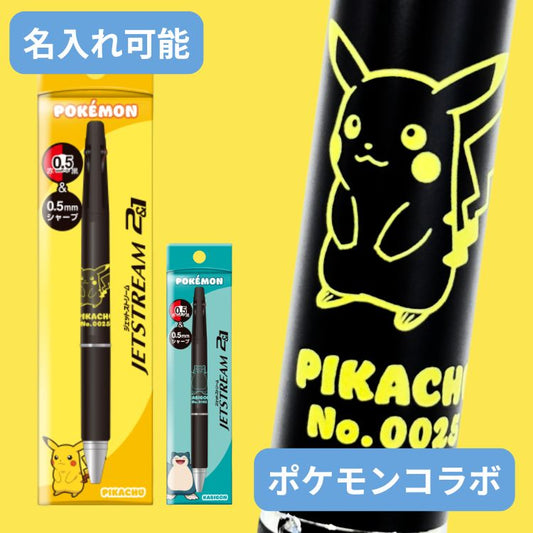 父の日 基本名入れ無料 ポケモン ジェットストリーム 2＆1 ピカチュウ 2色 ボールペン ＆ シャープペン 0.5mm 刻印 名前入り 三菱鉛筆 多機能ペン ポケットモンスター キャラクター グッズ 文具 卒業 入学 記念品 誕生日 プレゼント