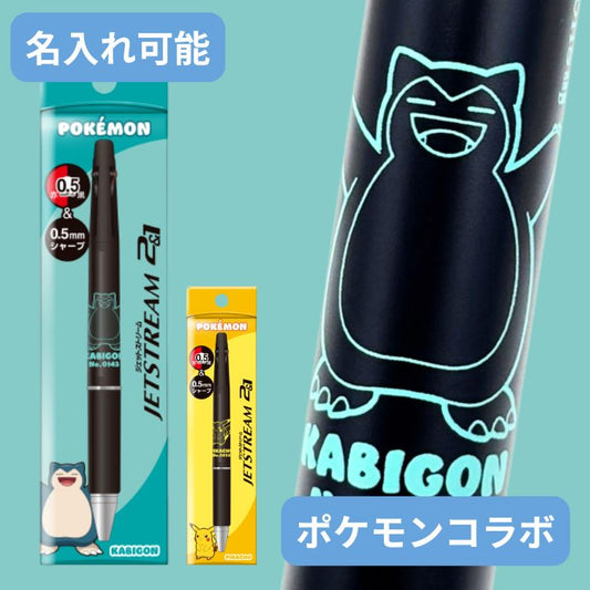 父の日 基本名入れ無料 ポケモン ジェットストリーム 2＆1 カビゴン 2色 ボールペン ＆ シャープペン 0.5mm 刻印 名前入り 三菱鉛筆 多機能ペン ポケットモンスター キャラクター グッズ 文具 卒業 入学 記念品 誕生日 プレゼント