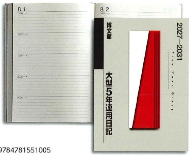 2027年1月始まり大型５年連用日記 博文館018(4516601061228)