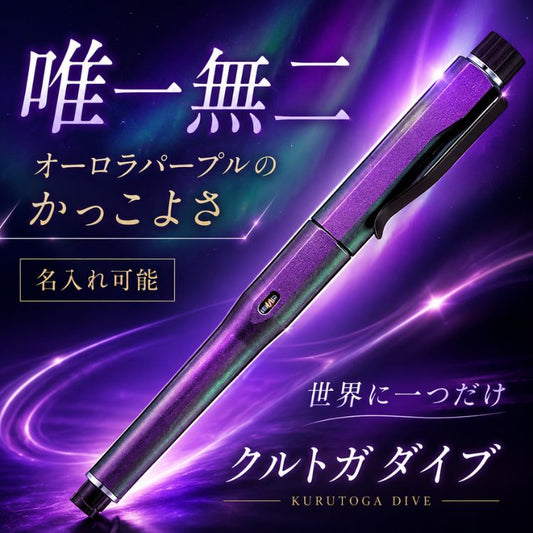 【名入れ無料】クルトガダイブ オーロラパープル 【ネット限定】