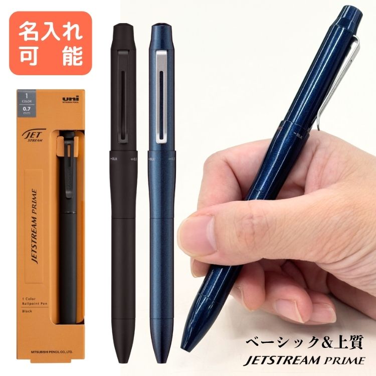 【名入れ可能】新発売 ジェットストリームプライム ブラック（芯先0.7mm)