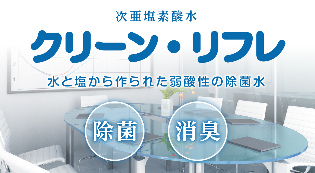 クリーンリフレ パウチ5L 電解無塩型次亜塩素酸水 【CleanRefre】
