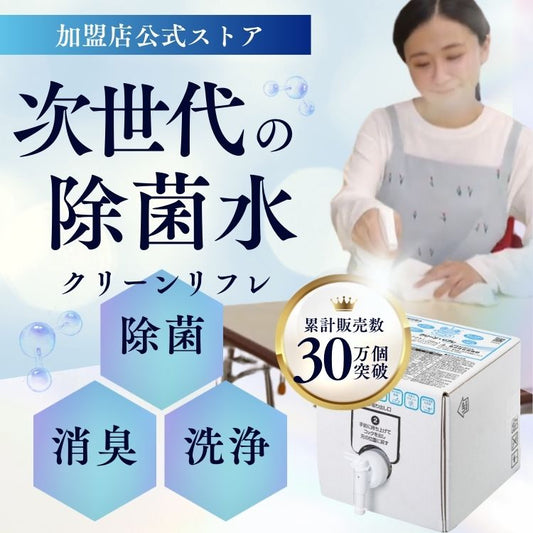 クリーンリフレ パウチ5L 電解無塩型次亜塩素酸水 【CleanRefre】
